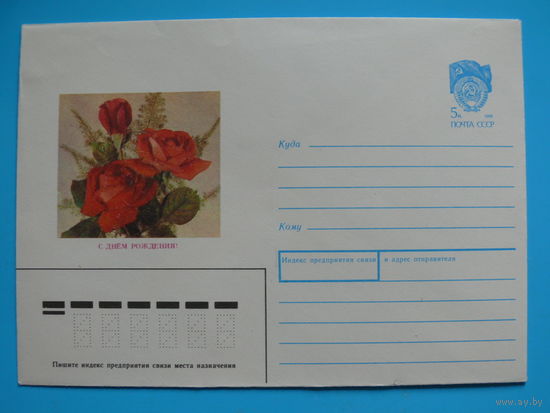 Конверт, Дергилев И., С днем рождения! 1989, чистый.