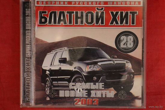 Сборник - Блатной Хит (2003, CD)