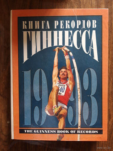 Книга рекордов Гиннесса. 1993