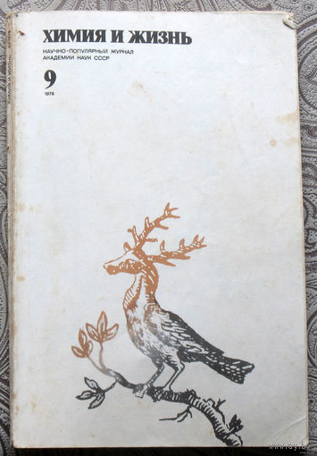 Журнал Химия и жизнь номер 9 1978 номер 4 1984