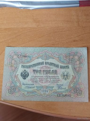 3 рубля 1905 г. Коншин - Родионов