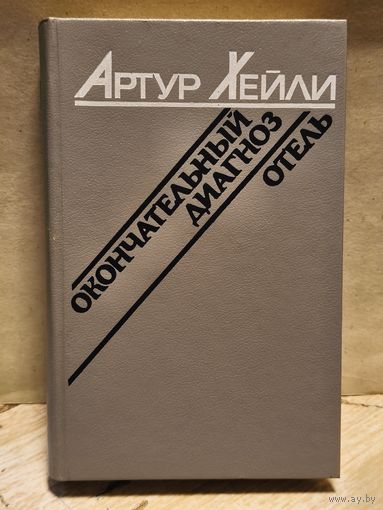 Хейли А. - Окончательный диагноз. Отель.