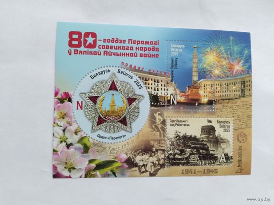 Беларусь  2025 бл. 80 лет Победы