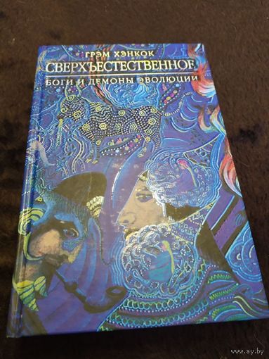 Сверхъестественное. Боги и демоны эволюции