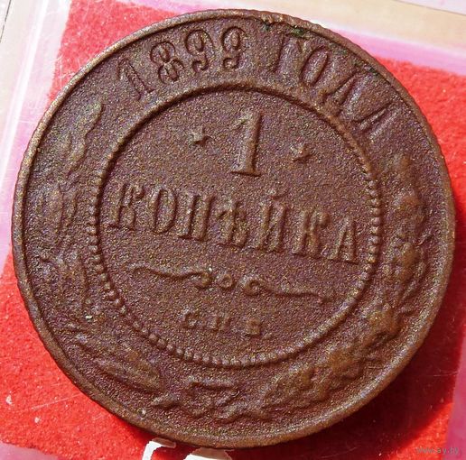 1 Копейка 1899 г. СПБ Николай 2