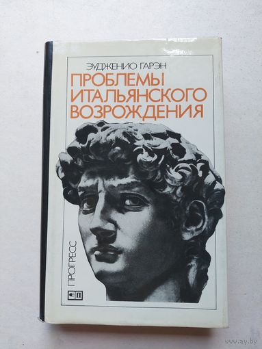 Проблемы итальянского Возрождения  - IV