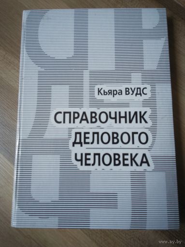 Справочник делового человека. Кьяра Вудс.