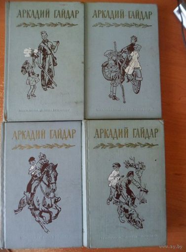 Аркадий Гайдар. Собрание сочинений в 4 томах (комплект из 4 книг).