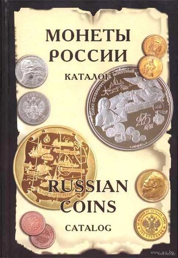 Монеты России от Николая II до наших дней. Каталог, И. Рылов, В. Соболин (Russian Coins from Nicholas II to Present. Catalog)