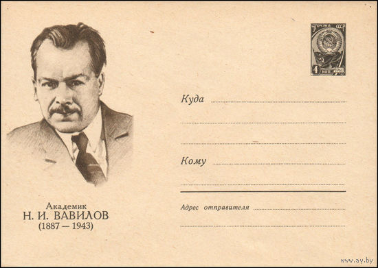 Художественный маркированный конверт СССР N 2245 (04.11.1962) Академик Н.И. Вавилов (1887-1943)