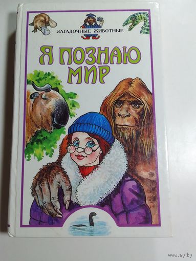 Я познаю мир Детская энциклопедия Загадочные животные
