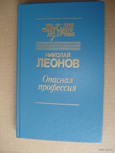 Леонов Николай, Опасная профессия, Мастера советского детектива, Недра, 1991 г.