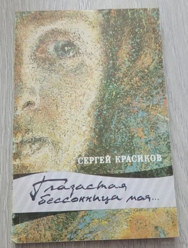 Красиков С. П. Глазастая бессонница моя...: Книга поэзии / Репрод. картин Н. И. Счастной. – Минск: Мастацкая літаратура, 1993. – 223 с.