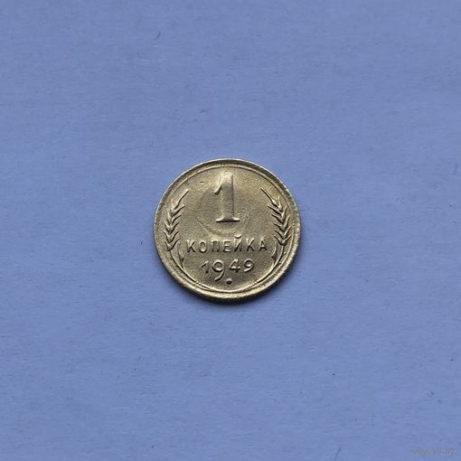 1 копейка 1949