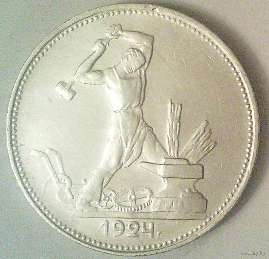 РАСПРОДАЖА!!! - СССР 1 полтинник 1924 год "ПЛ" (серебро)