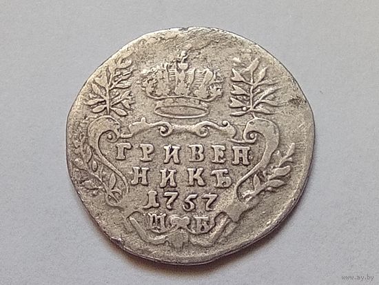 Гривенник 1757 год.МБ. С рубля.Редкость,без минималки