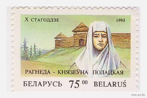 Беларусь 1993 Княжна Рагнеда