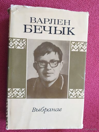 В.Бечык"Выбранае"\045