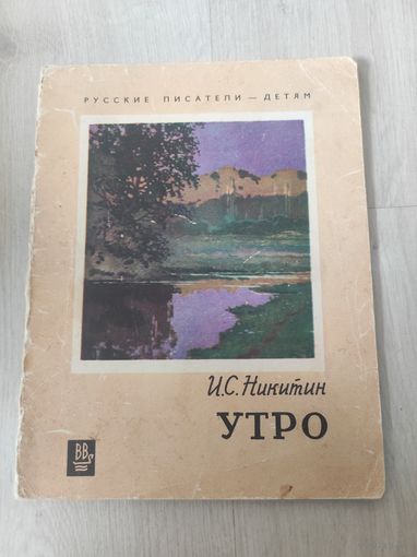 Русские писатели -детям.И.С Никитин утро