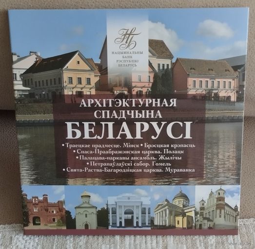 2019г. Архитектура .Комплект памятных монет серии Архітэктурная спадчына Беларусі.Архитектурное наследие Беларуси.