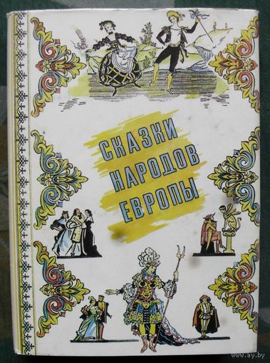 Сказки народов Европы. Составитель Антоненя Л.Н.