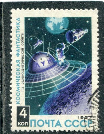 СССР 1967.. Космическая фантастика. Лунная орбита