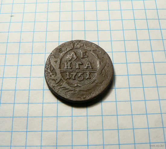 Деньга 1751