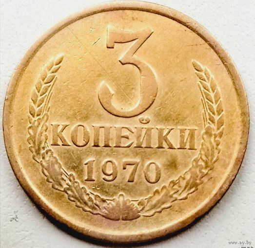 3 копейки 1970. С уступом.