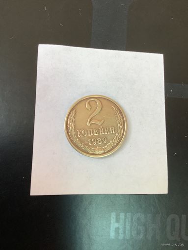 2 копеки 1989