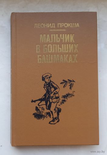 Мальчик в больших башмаках.Леанид Прокша.