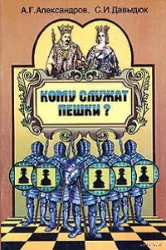 Александров, Давыдюк. Кому служат пешки?