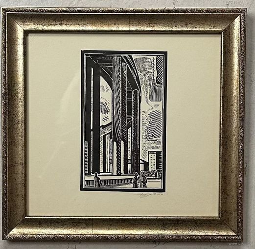 Асецкий Л.П. Заслуженный художник."Каланада Акадэміі навук",линогравюра. с рамой 24х25 см.