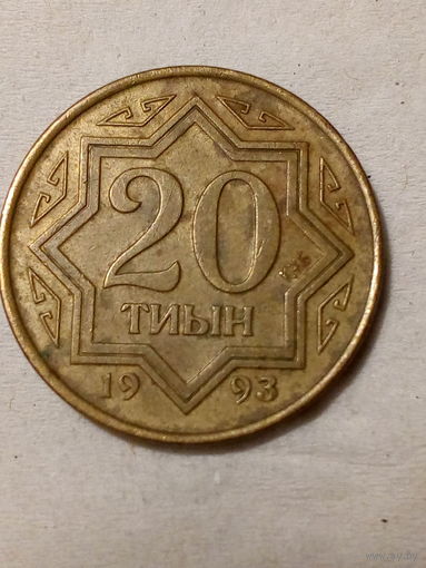 20 теин Казахстан 1993 год
