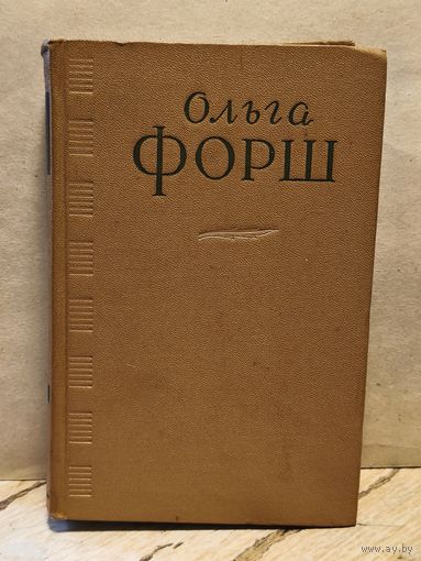 Форш О. - Сочинения в 4 томах (Том 4)