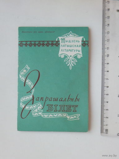 Запрашальны бiлет Тыдзень Латышскай лiтаратуры Мiнск 1959