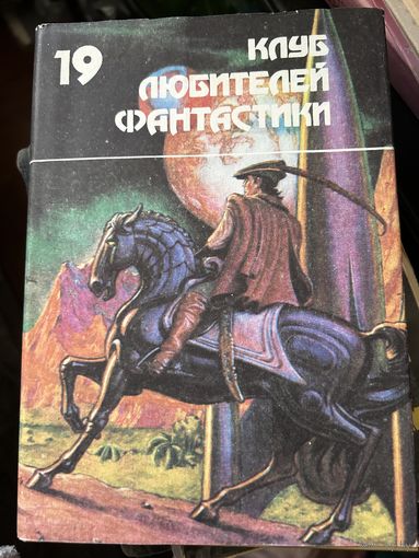 Клуб любителей фантастики 19