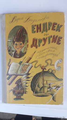 Книга Ендрек и другие.1981г.
