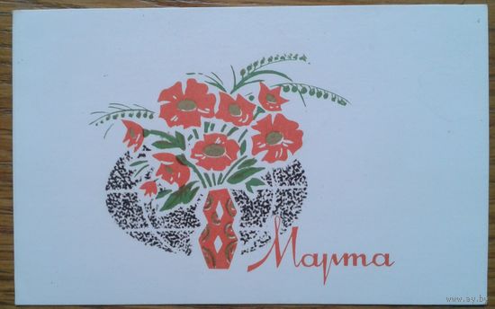 Кудрявцева П.  8 марта. 1960-е Мини. Подписана.