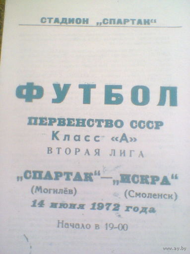 14.06.1972--Спартак Могилев--Искра Смоленск