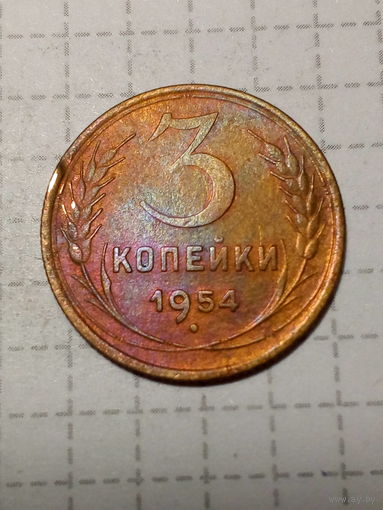 3 копейки СССР 1954 год