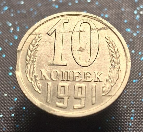 10 копеек 1991 м брак двайной выкус и раскол штемпеля распродажа коллекции