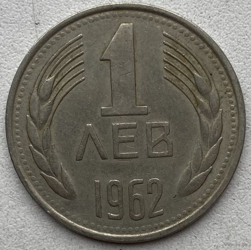 Болгария 1 лев 1962 г.