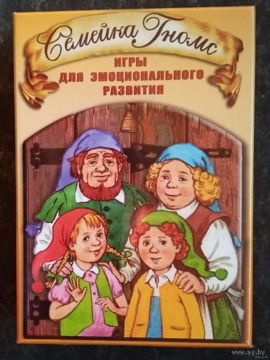 Семейка Гномс. Игры для эмоционального развития.