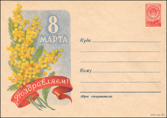 Художественный маркированный конверт СССР N 627 (23.01.1958) 8 Марта  Поздравляем!