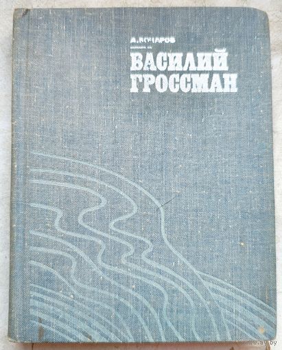 Василий Гроссман. Критико-биографический очерк. Бочаров