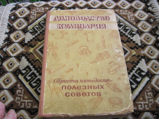 Домоводство, кулинария.350 полезных советов. 1959 г.