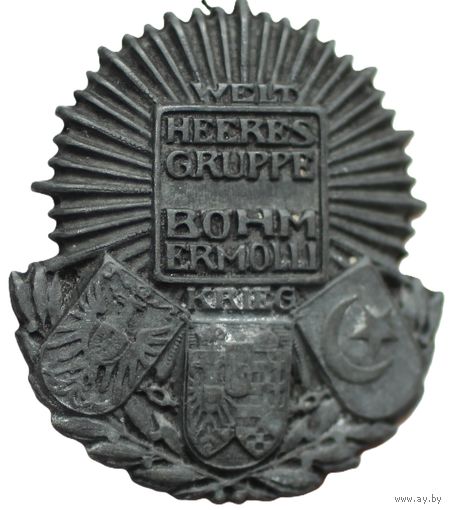 Австро-Венгрия. Памятный знак группы армий "Бём-Эрмолли" (Heeresgruppe Bohm-Ermolli) времён ПМВ. На знаке изображены гербы Австро-Венгрии и Османской империи, объединенные в честь союза.