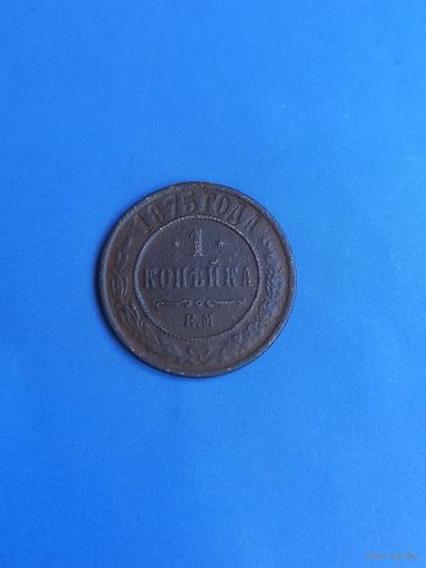 1 копейка 1875 год  (2)