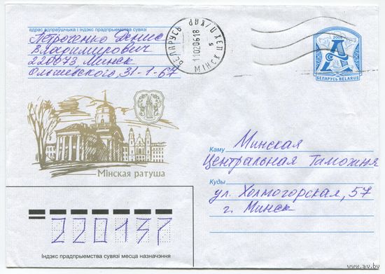 2006. Конверт, прошедший почту "Минская ратуша"