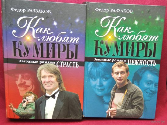 Ф.А. Раззаков Как любят кумиры. Звездные романы. Страсть. Нежность // Серия: Книги Раззакова о великих артистах